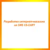 Разработка интернет-магазина на CMS CS-CART