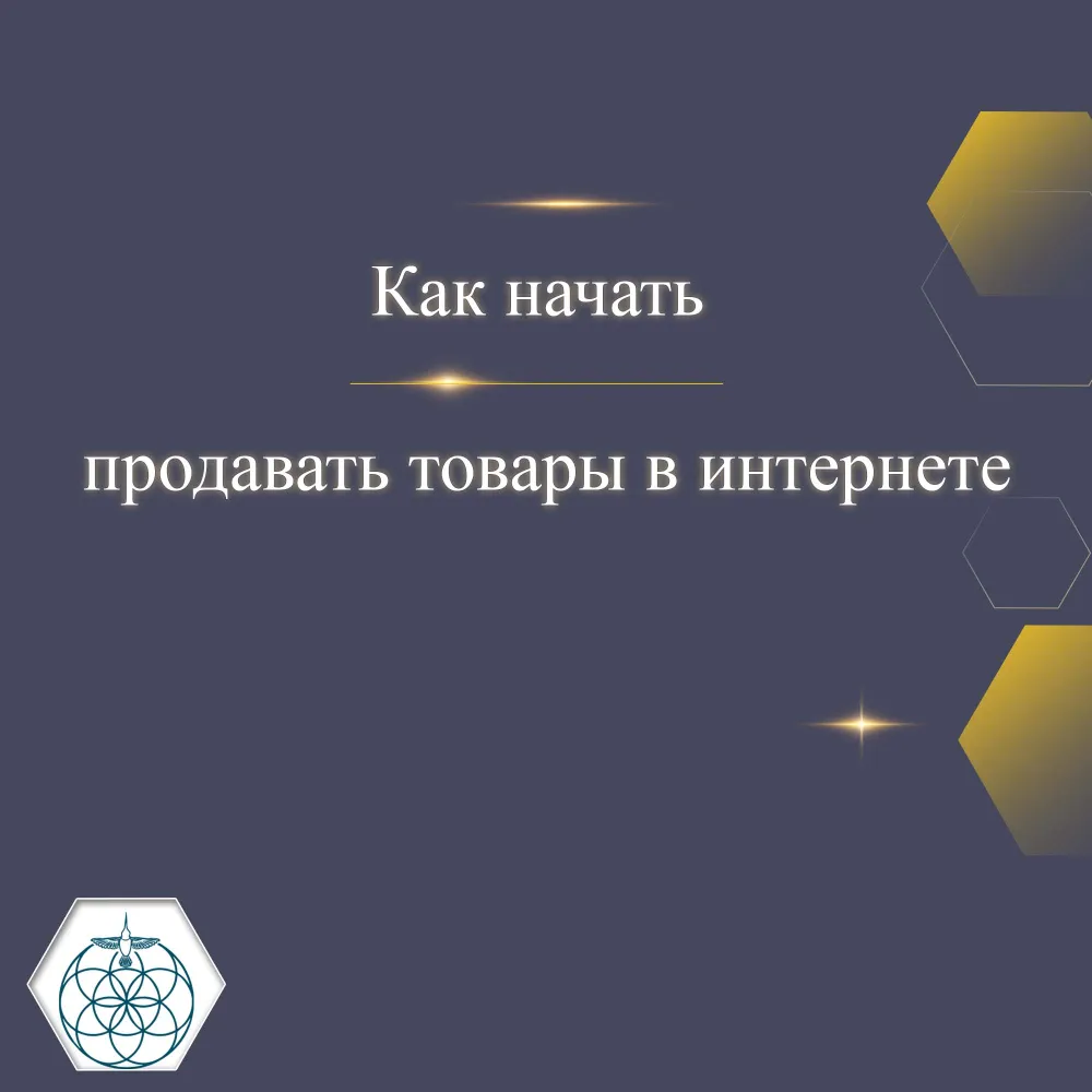 КАК ПРОДАВАТЬ ЧЕРЕЗ ИНТЕРНЕТ Как продавать через интернет