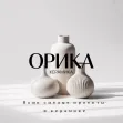 ОРИКА керамика