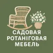 Садовая ротанговая мебель