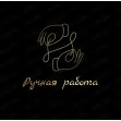 Ручная работа от Анны