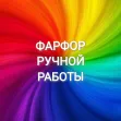 Фарфор ручной работы