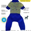 Вязанный комбинезон для собак