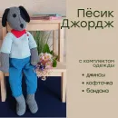 МЯГКАЯ ИГРУШКА РУЧНОЙ РАБОТЫ ПЁСИК ДЖОРДЖ Мягкая игрушка ручной работы Пёсик Джордж