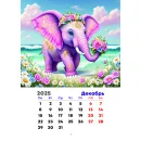 КАЛЕНДАРЬ ЛЕТНИЕ СЛОНИКИ 25Г ПЕРЕКИДНОЙ Календарь летние слоники 25г перекидной