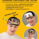 Кепка с карманом для фото