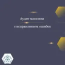 АУДИТ МАГАЗИНА С ИСПРАВЛЕНИЕМ ОШИБОК Аудит магазина с исправлением ошибок