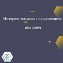 ИНТЕРНЕТ МАГАЗИН ПОД КЛЮЧ (РАЗОВЫЙ ПЛАТЕЖ) Интернет магазин под ключ (разовый платеж)