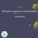 ИНТЕРНЕТ МАГАЗИН ГОДОВОЙ ПОД КЛЮЧ (РАЗОВЫЙ ПЛАТЕЖ) Интернет магазин годовой под ключ (разовый платеж)