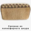 Сумка вязанная