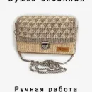 Сумка вязанная