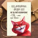 открытка парню, девушке прикольная с котом