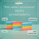 МЫЛО ТВЕРДОЕ РУЧНОЙ РАБОТЫ "КТО ЗАБЫЛ ПОЛОТЕНЦЕ?" СУВЕНИРНОЕ/ПОДАРОЧНОЕ Мыло твердое ручной работы "Кто забыл полотенце?" сувенирное/подарочное