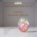 МЫЛО ТВЕРДОЕ РУЧНОЙ РАБОТЫ "ВСЕЛЕННАЯ АМЕТИСТА" СУВЕНИРНОЕ/ПОДАРОЧНОЕ Мыло твердое ручной работы "Вселенная аметиста" сувенирное/подарочное