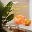 МЫЛО ТВЕРДОЕ РУЧНОЙ РАБОТЫ "АПЕЛЬСИНОВАЯ ФЕЕРИЯ" СУВЕНИРНОЕ/ПОДАРОЧНОЕ Мыло твердое ручной работы "Апельсиновая феерия" сувенирное/подарочное