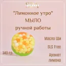 МЫЛО ТВЕРДОЕ РУЧНОЙ РАБОТЫ "ЛИМОННОЕ УТРО" СУВЕНИРНОЕ/ПОДАРОЧНОЕ Мыло твердое ручной работы "Лимонное утро" сувенирное/подарочное