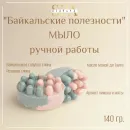 Мыло массажное ручной работы "Байкальские полезности" сувенирное/подарочное