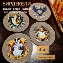 Набор Бирдекелей из хб шнура, 14х14, 4 шт