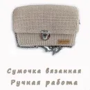 СУМКА ВЯЗАННАЯ КЛАТЧ Сумка вязанная клатч