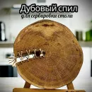 Дубовый спил для сервировки стола