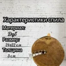 Дубовый спил для сервировки стола