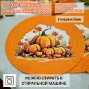 Набор из шнура корзина и плейсмат оранжевые тыква хэллоуин