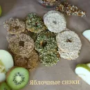 Яблочные снэки
