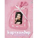 Картхолдер вязаный для K-POP карт и фотографий