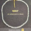 Чокер из алмазного стекла