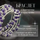 Браслет многорядный аметист, горный хрустать