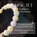 Браслет берилл мультиколлор
