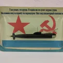 СУВЕНИР-ВИНЬЕТКА ПЛ 971, 670, 636, 885 ПОДВОДНАЯ ЛОДКА Сувенир-виньетка ПЛ 971, 670, 636, 885 Подводная лодка