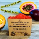 Натуральное мыло "Сочное манго и маракуйя" ручной работы