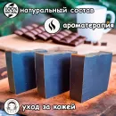 Натуральное мыло "Шоколадное" ручной работы