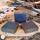 Натуральное мыло "Шоколадное" ручной работы