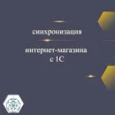 Синхронизация интернет-магазина с 1С