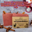 Натуральное мыло "Глинтвейн" ручной работы