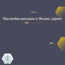 Настройка рекламы в Яндекс директ