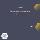 ОТРИСОВКА ЛОГОТИПА Отрисовка логотипа