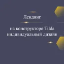 Лендинг - одностраничник