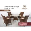 Комплект мебели из искусственного ротанга Кипр