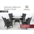 Комплект мебели из искусственного ротанга Кипр