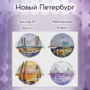 Набор для вышивания крестом "Новый Петербург"