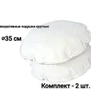Декоративные подушки круглые белые комплект 2 шт
