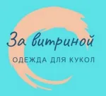 За витриной