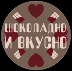 Шоколадно и Вкусно