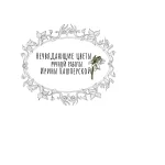 Неувядающие цветы ручной работы Кашперской Ирины