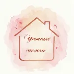 Уютные мелочи