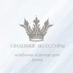 Свадебные аксессуары, елочные игрушки,альбомы