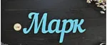 Марк